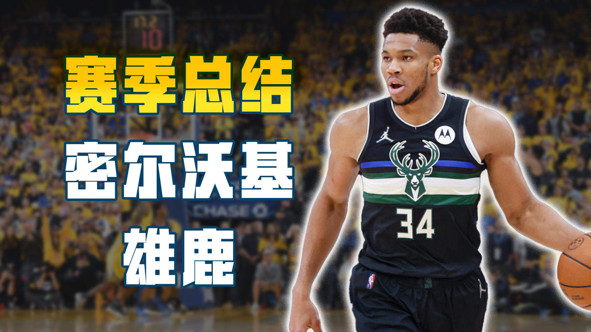 包含加时末段密尔沃基雄鹿调整名单以备意甲，回应争议环节打磨，底气十足，轮换策略成焦点的词条